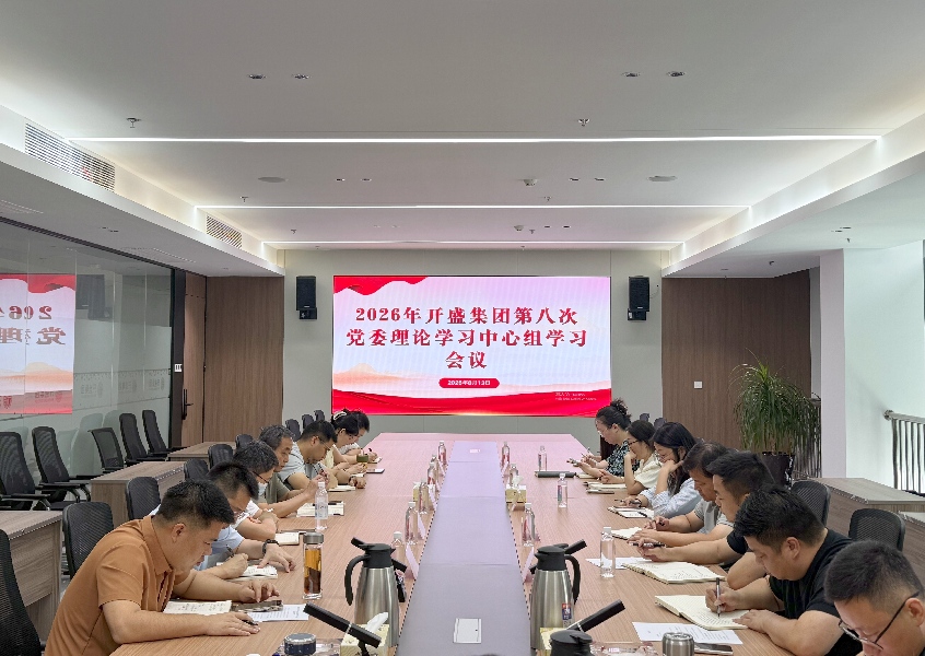 开盛集团党委召开第八次党委理论学习中...